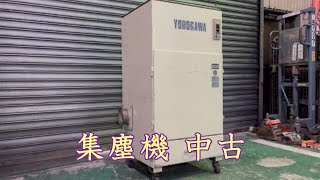 【中古機械の大平産業】　集塵機 入荷しました！　【入荷情報】