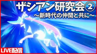 【ポケモン剣盾】ザシアン研究会③　【ダブルバトル】