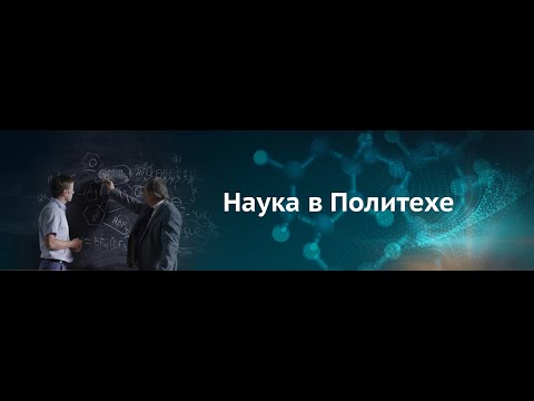 Наука в Политехе