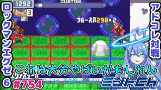 これが構築の差ってやつです…… ロックマンエグゼ6 VTuberによるおしゃべり対戦シリーズ754 アドバンスドコレクション