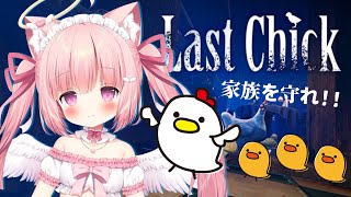 【 LAST CHICK 】ひよこさんを守れ！ 深夜にホラゲーしちゃうぞっ！【 天使めう / #新人VTuber 】