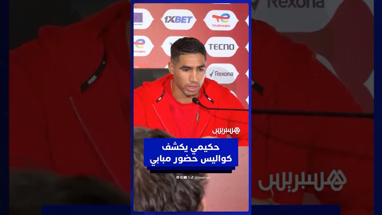 أشرف حكيمي يكشف كواليس حضور مبابي لمتابعة مباراة الأسود thumbnail