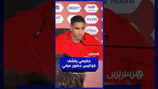 أشرف حكيمي يكشف كواليس حضور مبابي لمتابعة مباراة الأسود thumbnail