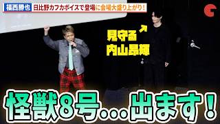 【怪獣８号】福西勝也、日比野カフカボイスで登場！“鳴海弦”内山昂輝も登壇！アニメ「怪獣８号」第１期＆第２期振り返り上映作戦＆トークイベント