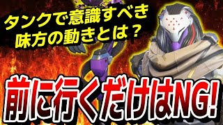 前に行くだけのタンクはNG!! 味方の前線を見て戦う場所を決めろ!! 【オーバーウォッチ2】