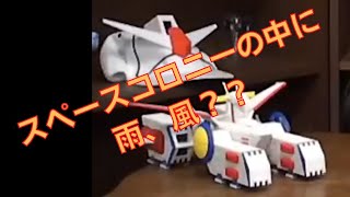 岡田斗司夫のガンダム講義番外編「質問、スペースコロニーの中に雨、風があるのはなぜ??」