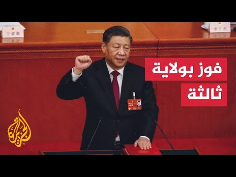 الرئيس الصيني يفوز في ولاية ثالثة لبلاده