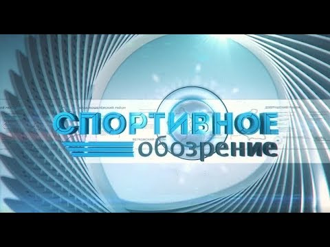 Спартыўны агляд 04.09.2019 видео