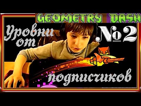 Уровни от подписчиков №2. Geometry Dash