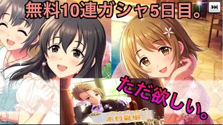 【デレステ】無料10連という 修行。 無料10連ガシャ！5日目日誌。【アイドルマスター】