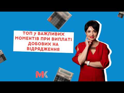 відео прев’ю для ТОП-7 важливих моментів при виплаті добових на відрядження