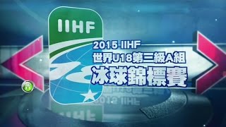 preview picture of video '2015 IIHF U18 World Championships Chinese Taipei vs South Africa - 2015 IIHF世界U18冰球賽 中華台北vs南非'