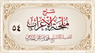 صورة شرح ملحة الإعراب للشيخ أحمد بن عمر الحازمي 54