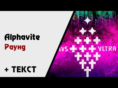 Alphavite — Раунд (+ текст, lyrics) [Ultra Plus]