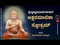 Sri Raghavendra Akshara Malika Stotra With Lyrics Venugopal K
