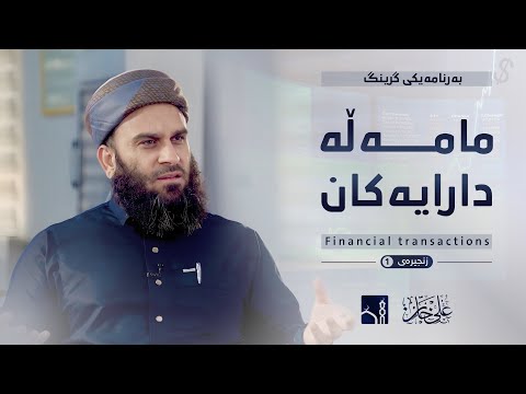 بەرنامەی «مامەڵە دارایيەکان» | مامۆستا علي خان | زنجیرەی «١»