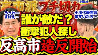 【衝撃】自民党内紛で維新激怒！高市首相の刺客が流出した秘密の覚書…国会空転の全貌