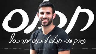 תכלס: איך להרוויח יותר כסף? 4 דרכים מעשיות להכניס יותר כסף (לשכירים ועצמאיים) | פרק 38