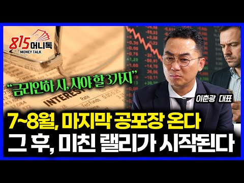 7~8월 급락장, 올 해 마지막 저가 매수 기회 될 것! "그 이후 진짜 급등장이 나온다" / 금리인하 할 때 담아야 할 3가지 | 레그넘투자자문 이춘광 대표