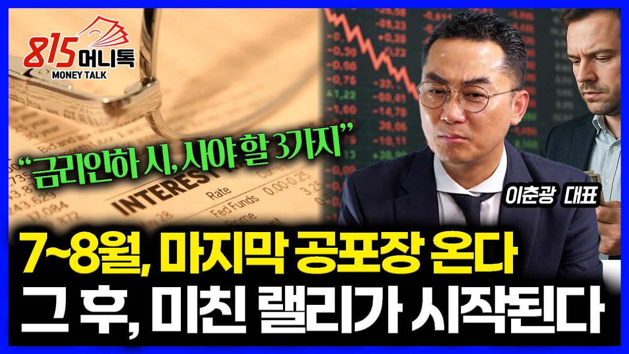 7~8월 급락장, 올 해 마지막 저가 매수 기회 될 것! "그 이후 진짜 급등장이 나온다" / 금리인하 할 때 담아야 할 3가지 | 레그넘투자자문 이춘광 대표