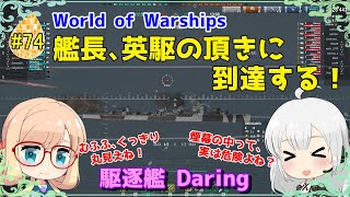 【WoWS】初めての実況動画 #74 艦長、英駆の頂きに到達する！【VOICEROID】【Tier10 Daring(デアリング)】