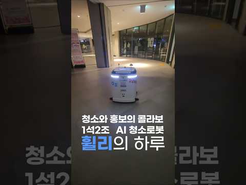 상업용 청소로봇 휠리 J40