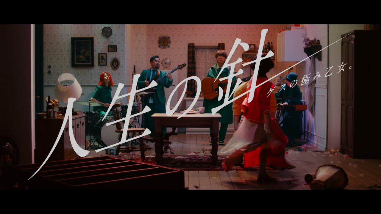 ゲスの極み乙女「人生の針」