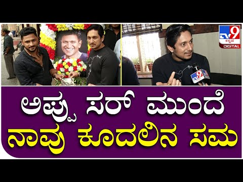 ‘ಊಟದ ಬಗ್ಗೆ ಪುನೀತ್​ಗೆ ಇತ್ತು ವಿಶೇಷ ಗೌರವ’; ಆ ದಿನಗಳನ್ನು ನೆನೆದ ಅಜಯ್​ ರಾವ್​ - Kannada News | Ajay Rao talks about Puneeth Rajkumar and flavors of Gandhada Gudi food festival, Sandalwood News  | TV9 Kannada