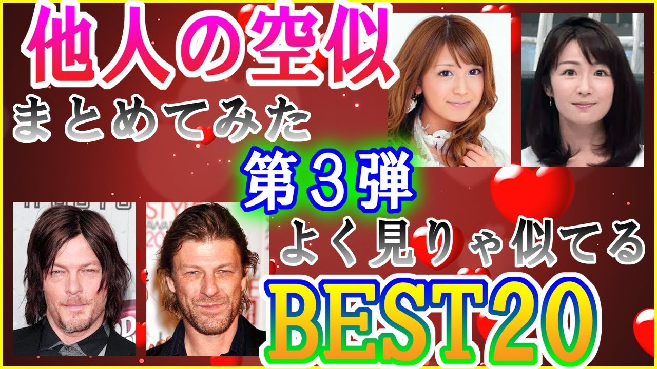 他人の空似 まとめてみた【第３弾】
