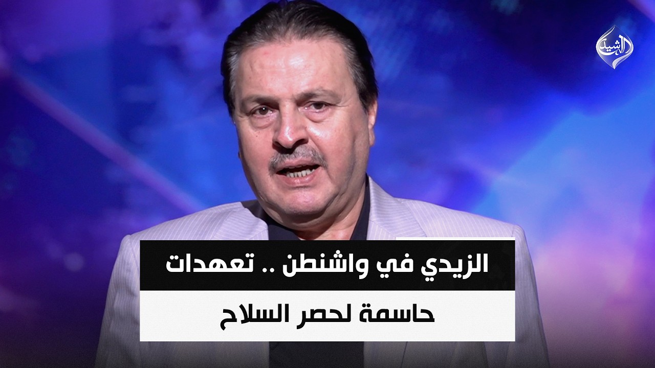 فيديو | الزيدي في واشنطن .. تعهدات حاسمة لحصر السلاح وتأسيس شراكة اقتصادية شاملة || سرمد البياتي