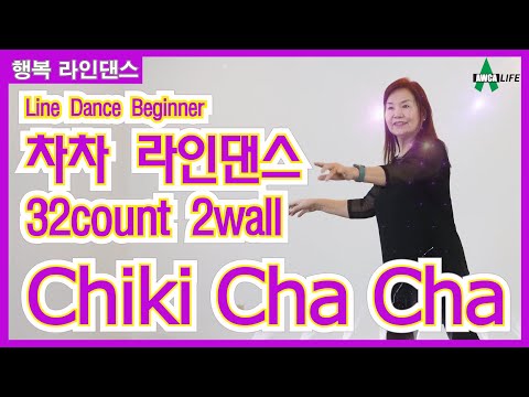 라인댄스 차차 Line Dance ep51 Chiki Cha Cha