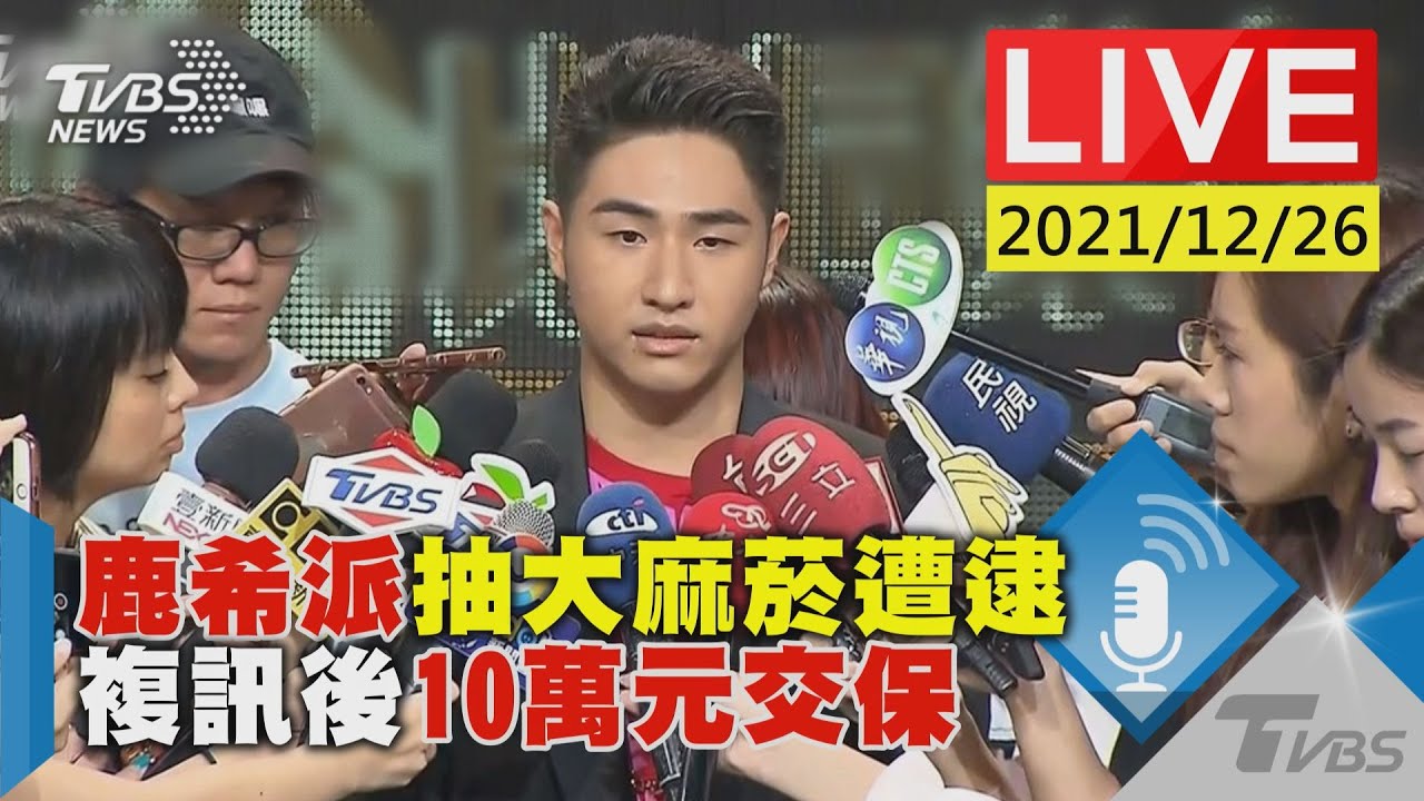 鹿希派涉呼麻10萬元交保 離開北檢全程「雙手合十」不語