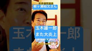 玉木雄一郎また大炎上！#日本維新の会 #玉木雄一郎