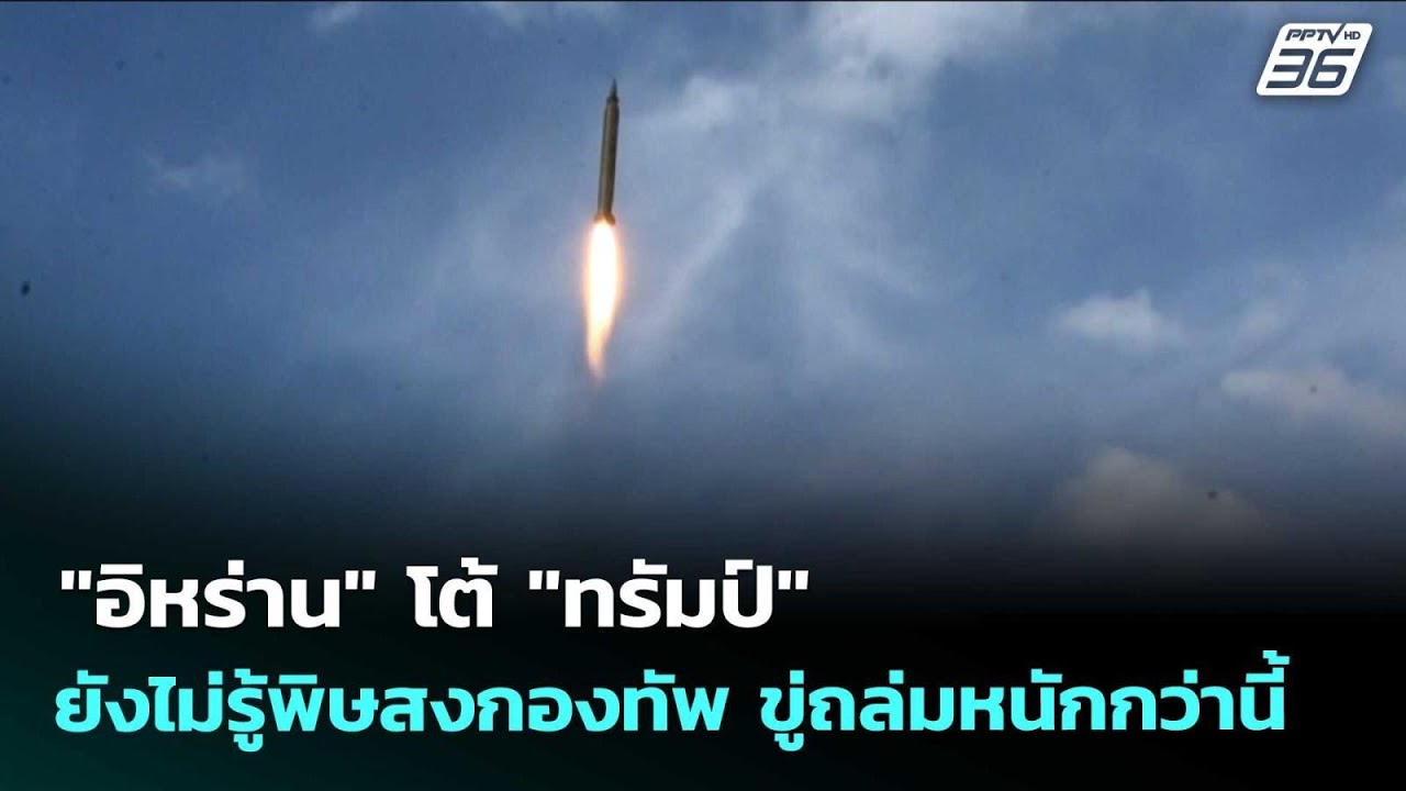 "อิหร่าน" โต้ "ทรัมป์" ยังไม่รู้พิษสงกองทัพ ขู่ถล่มห