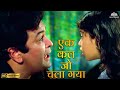 Ek Kal Jo Chala Gaya HD Raju Chacha Shankar Mahadevan Hit Song Rishi Kapoor Hindi Filmi Song