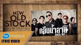 กลืนน้ำลาย (BACK OUT) : NEW OLD STOCK [Official Lyric Video]