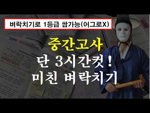 중간고사 3시간 컷 벼락치기 비법(전교1등이 말아드림)