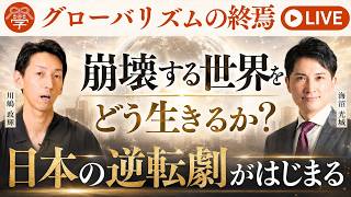 Download lagu 【グローバリズムの終焉】崩壊する世界をどう生きるか？｜海沼光城 × 川嶋政輝 mp3