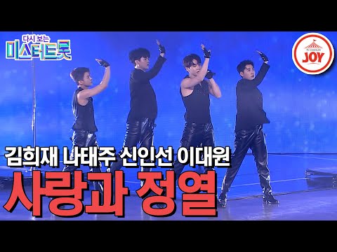 [다시보는 미스터트롯]김희재가 속해있는 팀 ’사랑과 정열’ 메들리(Believer / 사랑아 / 나무꾼 / 옥경이 / 오빠만 믿어)(20021 - 64593 방송)