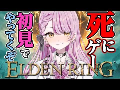 【ELDEN RING】初見でエルデンリングやってくぞ!ネタバレOK💗助けてください💗【#vtuber #朝活 #エルデンリング 】