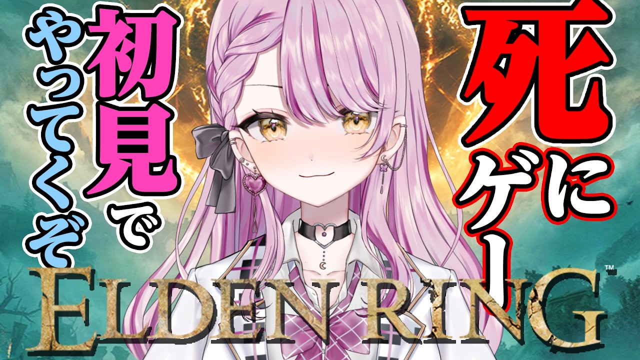 【ELDEN RING】初見でエルデンリングやってくぞ!ネタバレOK💗助けてください💗【#vtuber #朝活 #エルデンリング 】