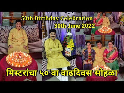 50th Birthday Celebration 30th June 2022| मिस्टरांचा 50 वा वाढदिवस सोहळा