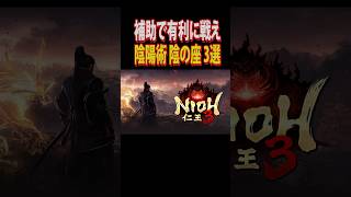 仁王3 補助の陰陽術 3選 #仁王3 #死にゲー #shorts