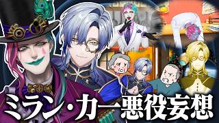 【音変態】お互いが悪の敵幹部になった時を妄想するミランと力一とターチツーテーツー【奇人兄弟/にじさんじ】