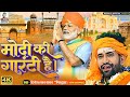 #Video - मोदी की गारंटी है | Dinesh Lal 'Nirahua | Modi Song 2024 | Modi Ki Guarantee Hai | 
