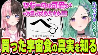 最近スペってることを橘ひなのには可愛いと言われる＆買ってみた宇宙食の真実を知ってしまう八雲べに【八雲べに/ぶいすぽっ！/切り抜き】