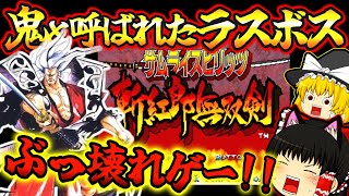 【レトロゲーム】永久コンボだらけの世紀末ゲー サムライスピリッツ斬紅郎無双剣【斬サム】【The King of Fighters 】