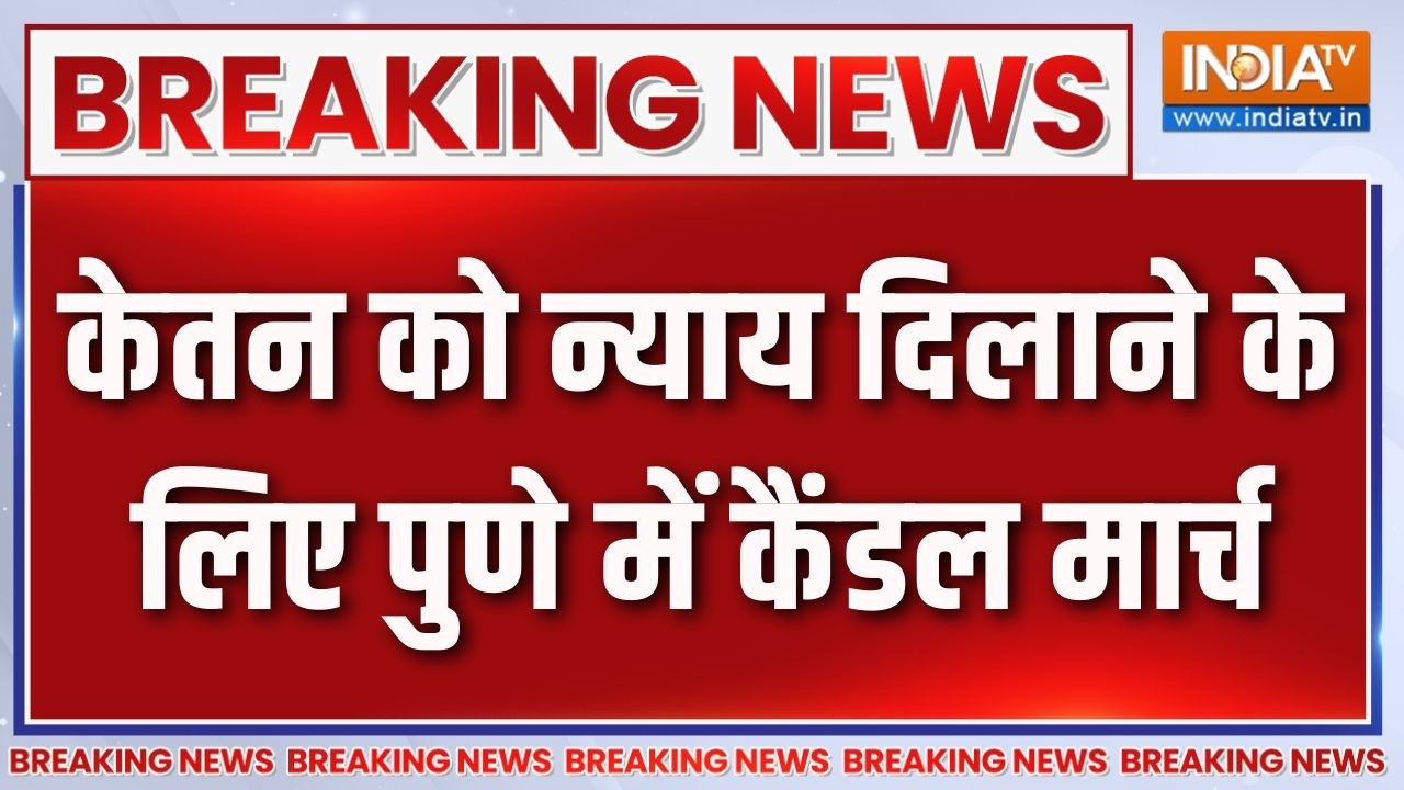 Ketan Agarwal Murder Case: केतन को न्याय दिलाने के लिए पुणे में कैंडल ?