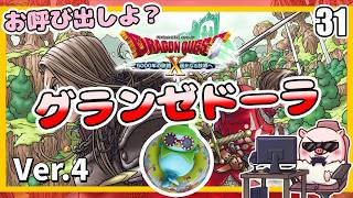 031 グランゼドーラからお呼び出し？ 5000年の旅路 遥かなる故郷へ！『ドラゴンクエストX オンライン』「ネタバレあり」
