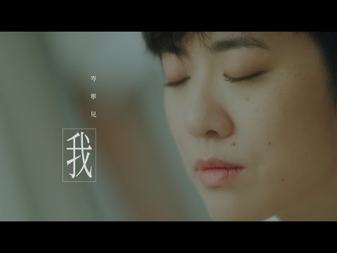 Video thumbnail for 我 (I am What I am)